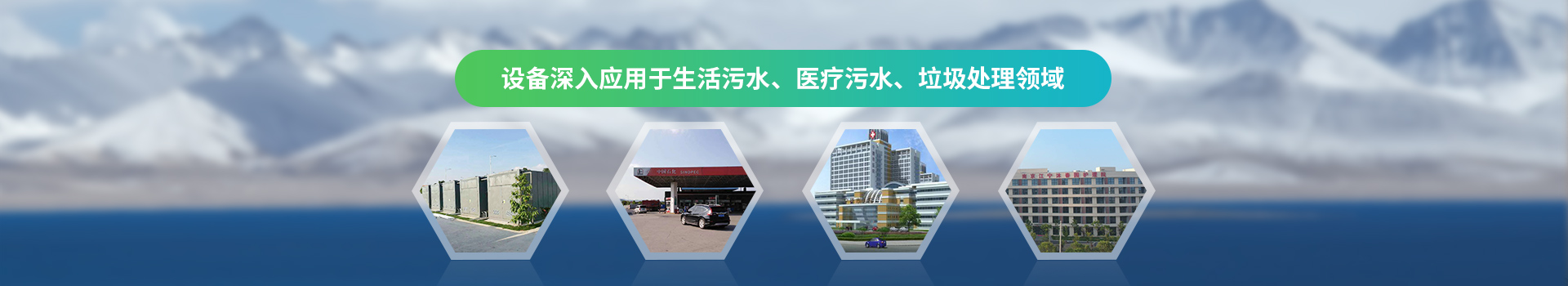 達(dá)澤設(shè)備深入應(yīng)用于生活污水、醫(yī)療污水、垃圾處理領(lǐng)域