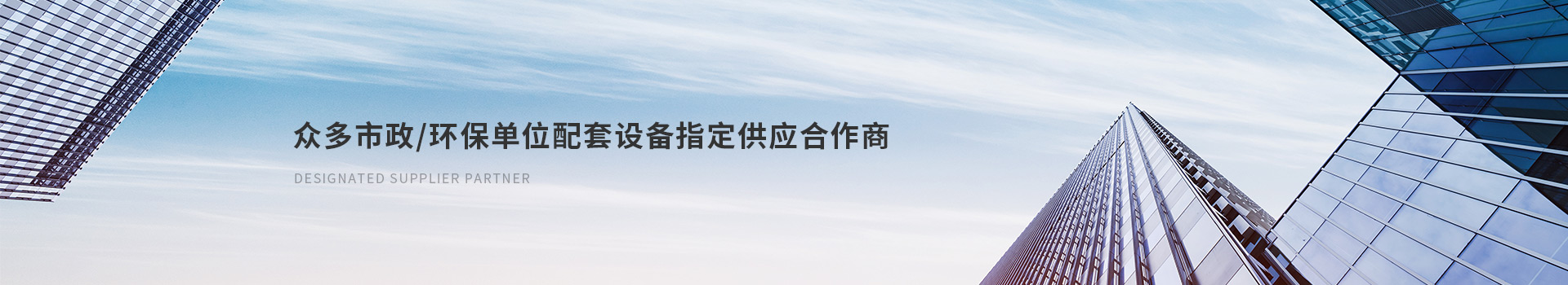 達(dá)澤眾多市政/環(huán)保單位配套設(shè)備指定供應(yīng)合作商