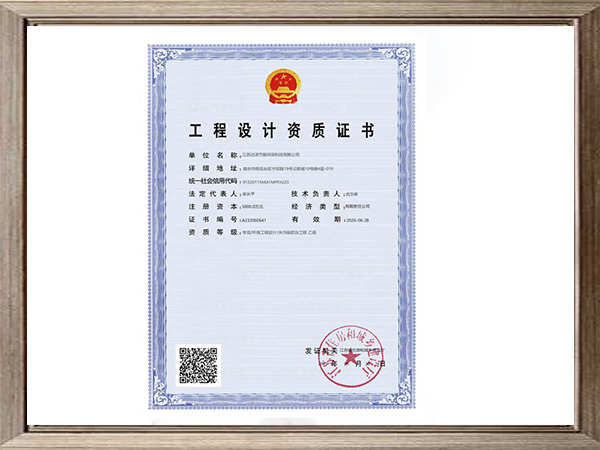 水污染防治工程設(shè)計資質(zhì)證書