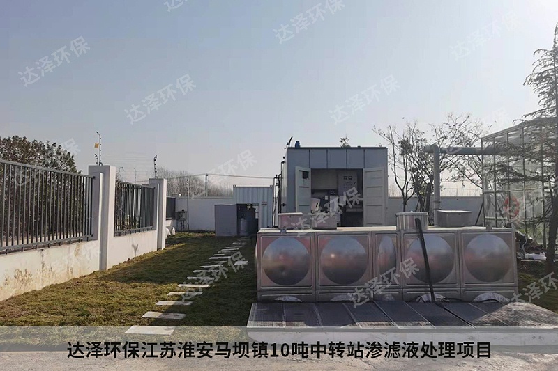 達澤環(huán)保江蘇淮安馬壩鎮(zhèn)10噸中轉站滲濾液處理項目2