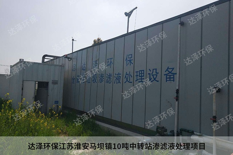 達澤環(huán)保江蘇淮安馬壩鎮(zhèn)10噸中轉站滲濾液處理項目4