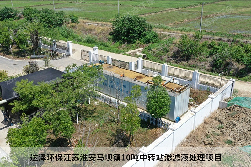 達澤環(huán)保江蘇淮安馬壩鎮(zhèn)10噸中轉站滲濾液處理項目5