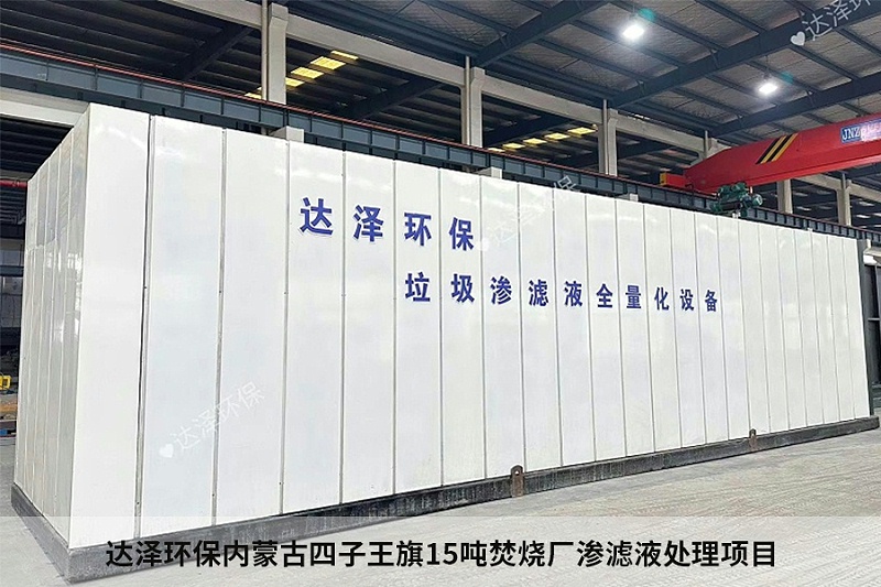 達(dá)澤環(huán)保內(nèi)蒙古四子王旗15噸焚燒廠滲濾液處理項目