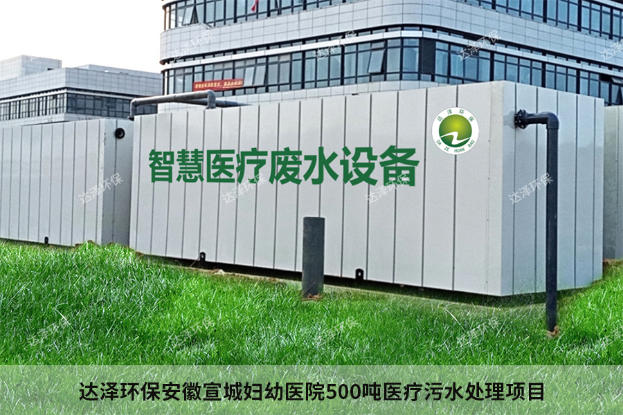 宣城市某保健院污水處理工程項(xiàng)目