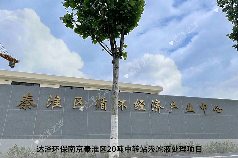 達澤環(huán)保南京秦淮區(qū)20噸中轉(zhuǎn)站滲濾液處理項目1