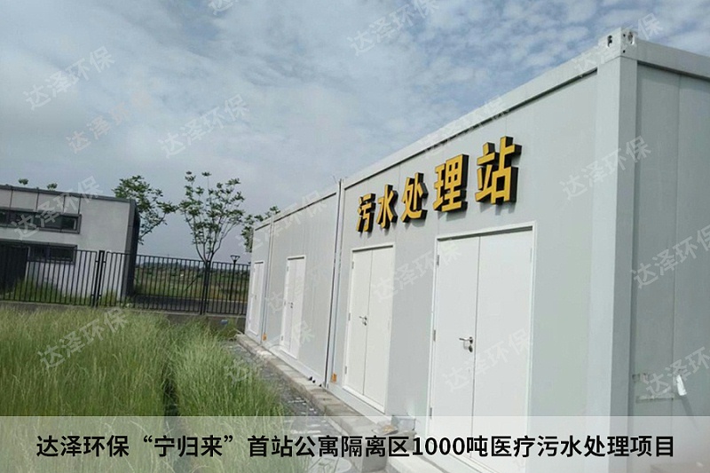 達澤環(huán)?！皩帤w來”首站公寓隔離區(qū)1000噸醫(yī)療污水處理項目