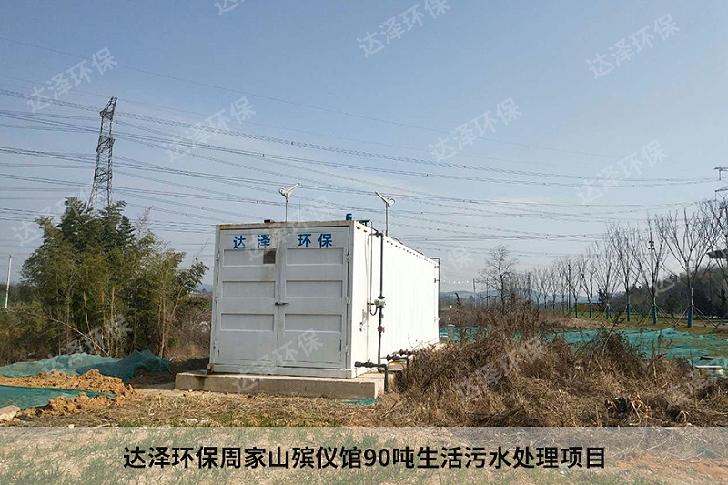 達(dá)澤環(huán)保周家山殯儀館90噸生活污水處理項目