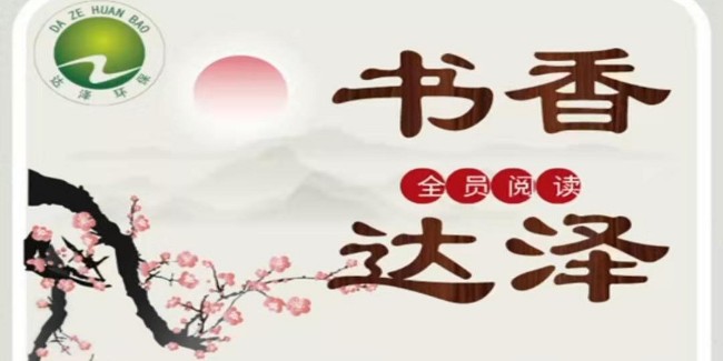 達澤環(huán)保樹立企業(yè)文化提高員工歸屬感和凝聚力