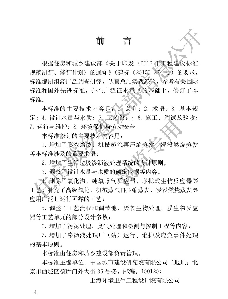 生活垃圾滲瀝液處理技術(shù)標(biāo)準(zhǔn)1