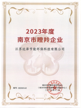 達(dá)澤環(huán)保-南京市瞪羚企業(yè)