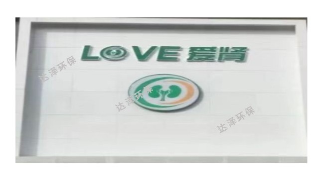 海南愛腎腎病醫(yī)院 一體化污水處理設(shè)備項目