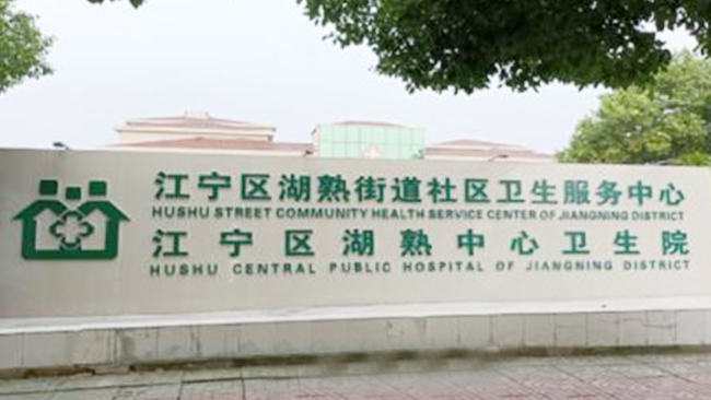 南京江寧社區(qū)21家社區(qū)醫(yī)院污水EPC項目