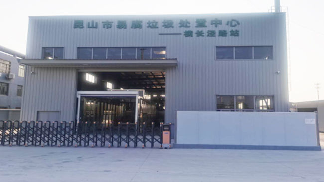 昆山市某易腐垃圾預處理中心滲濾液處理項目