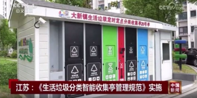 江蘇省級垃圾分類標(biāo)準(zhǔn)正式實施，張家港智能化設(shè)施亮相央視！