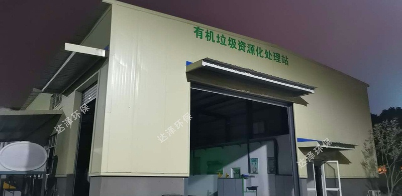 達澤環(huán)保餐廚垃圾滲濾液處理設(shè)備