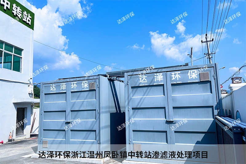 達(dá)澤環(huán)保浙江溫州鳳臥鎮(zhèn)中轉(zhuǎn)站滲濾液處理項(xiàng)目